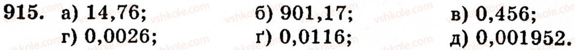 Завдання № 915 - § 6. Множення і ділення десяткових дробів. Відсотки - ГДЗ Математика 5 клас Г.М. Янченко, В.Р. Кравчук 2010