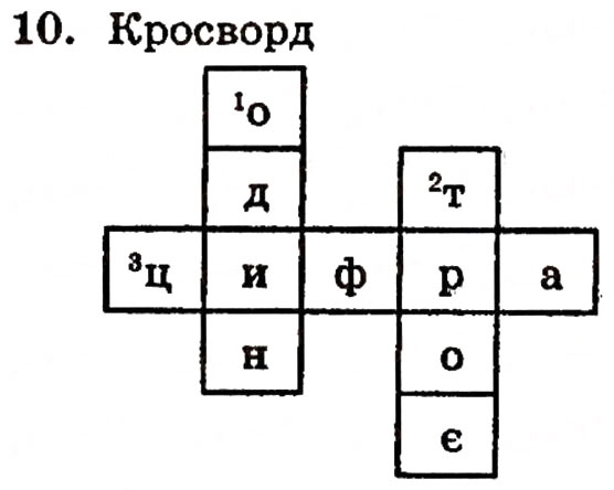 Завдання № 10 - § 1. Натуральні числа і цифри - ГДЗ Математика 5 клас Г.П. Бевз, В.Г. Бевз 2005