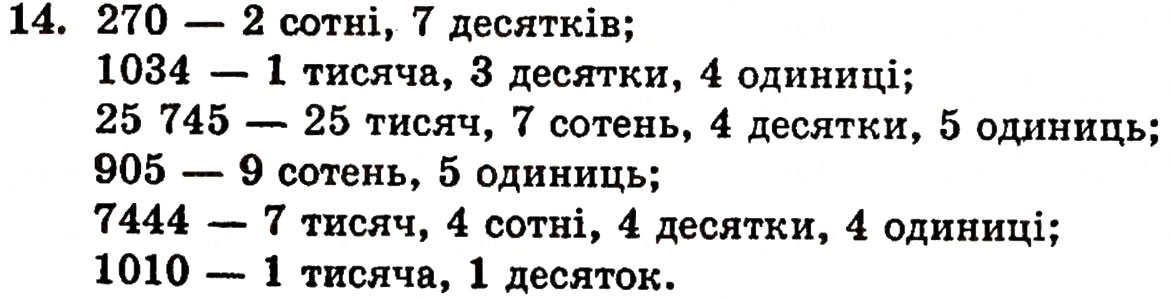 Завдання № 14 - § 1. Натуральні числа і цифри - ГДЗ Математика 5 клас Г.П. Бевз, В.Г. Бевз 2005