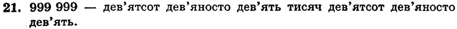 Завдання № 21 - § 1. Натуральні числа і цифри - ГДЗ Математика 5 клас Г.П. Бевз, В.Г. Бевз 2005