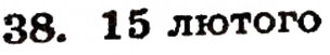 Завдання № 38 - § 1. Натуральні числа і цифри - ГДЗ Математика 5 клас Г.П. Бевз, В.Г. Бевз 2005