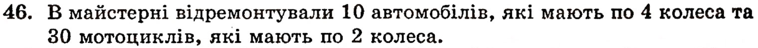 Завдання № 46 - § 1. Натуральні числа і цифри - ГДЗ Математика 5 клас Г.П. Бевз, В.Г. Бевз 2005