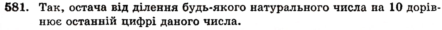 Завдання № 581 - § 12. Ділення з остачею - ГДЗ Математика 5 клас Г.П. Бевз, В.Г. Бевз 2005