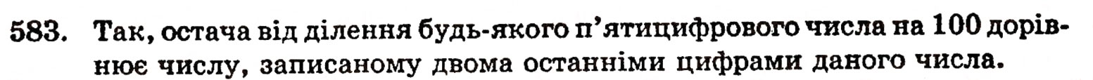 Завдання № 583 - § 12. Ділення з остачею - ГДЗ Математика 5 клас Г.П. Бевз, В.Г. Бевз 2005