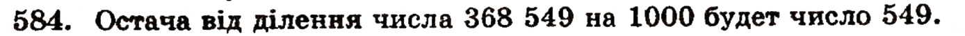 Завдання № 584 - § 12. Ділення з остачею - ГДЗ Математика 5 клас Г.П. Бевз, В.Г. Бевз 2005