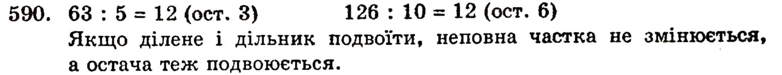 Завдання № 590 - § 12. Ділення з остачею - ГДЗ Математика 5 клас Г.П. Бевз, В.Г. Бевз 2005