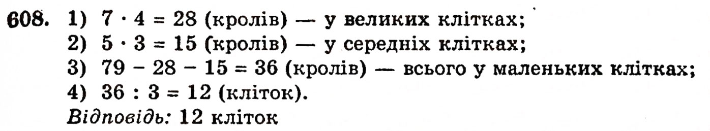 Завдання № 608 - § 12. Ділення з остачею - ГДЗ Математика 5 клас Г.П. Бевз, В.Г. Бевз 2005