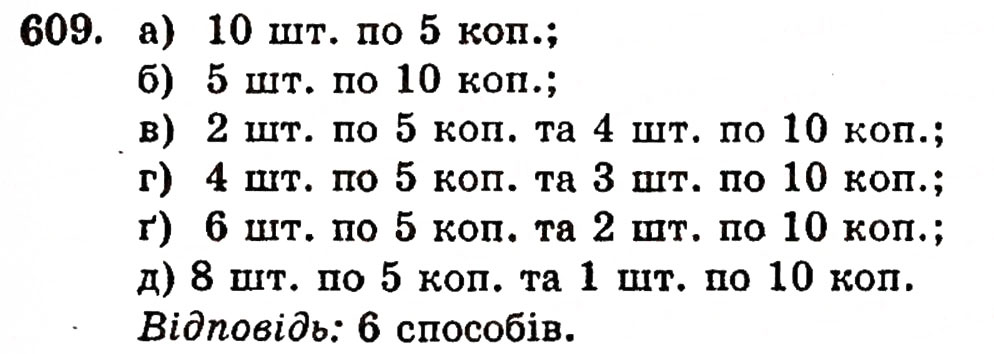 Завдання № 609 - § 12. Ділення з остачею - ГДЗ Математика 5 клас Г.П. Бевз, В.Г. Бевз 2005