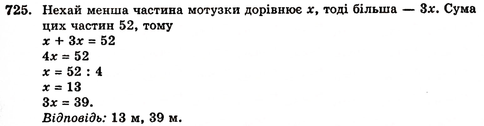 Завдання № 725 - § 15. Рівняння - ГДЗ Математика 5 клас Г.П. Бевз, В.Г. Бевз 2005