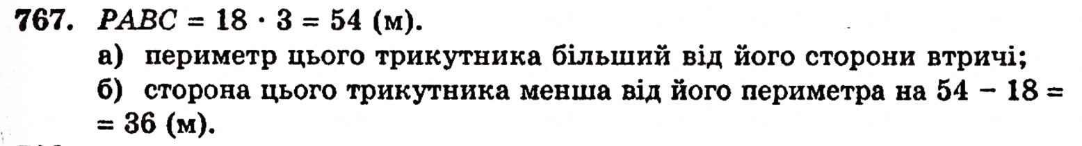 Завдання № 767 - § 16. Многокутники - ГДЗ Математика 5 клас Г.П. Бевз, В.Г. Бевз 2005