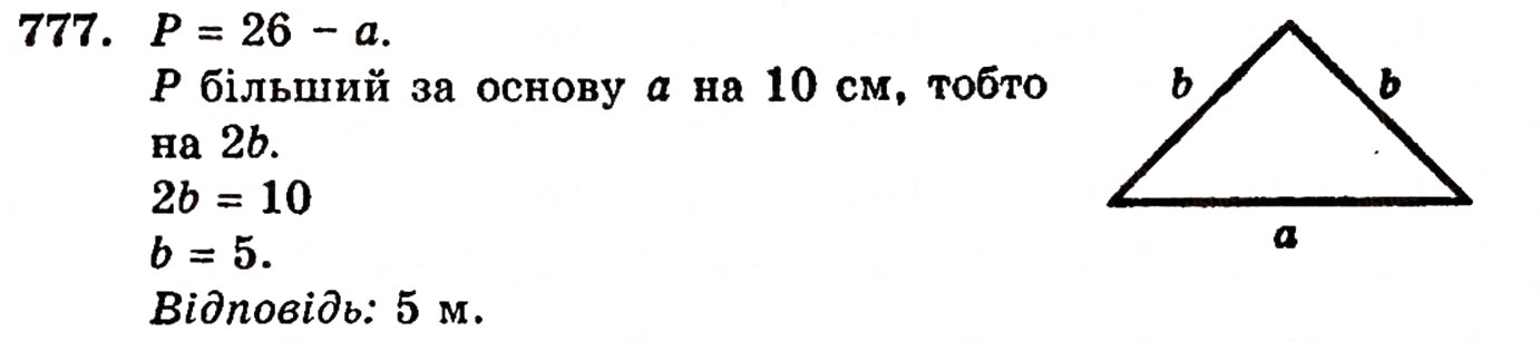 Завдання № 777 - § 16. Многокутники - ГДЗ Математика 5 клас Г.П. Бевз, В.Г. Бевз 2005