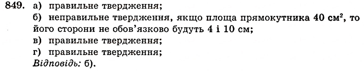 Завдання № 849 - § 18. Площа прямокутника - ГДЗ Математика 5 клас Г.П. Бевз, В.Г. Бевз 2005