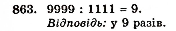 Завдання № 863 - § 18. Площа прямокутника - ГДЗ Математика 5 клас Г.П. Бевз, В.Г. Бевз 2005