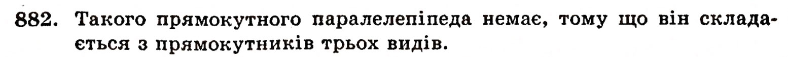 Завдання № 882 - § 19. Прямокутний паралелепіпед та його об'єм - ГДЗ Математика 5 клас Г.П. Бевз, В.Г. Бевз 2005