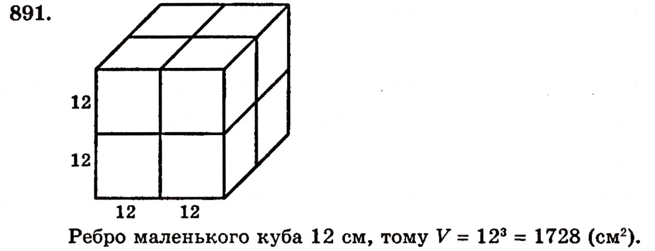 Завдання № 891 - § 19. Прямокутний паралелепіпед та його об'єм - ГДЗ Математика 5 клас Г.П. Бевз, В.Г. Бевз 2005