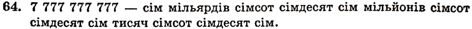 Завдання № 64 - § 2. Нуль і мільярд - ГДЗ Математика 5 клас Г.П. Бевз, В.Г. Бевз 2005