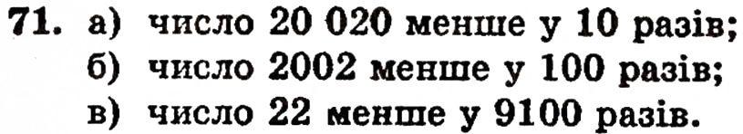 Завдання № 71 - § 2. Нуль і мільярд - ГДЗ Математика 5 клас Г.П. Бевз, В.Г. Бевз 2005