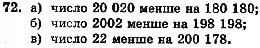Завдання № 72 - § 2. Нуль і мільярд - ГДЗ Математика 5 клас Г.П. Бевз, В.Г. Бевз 2005