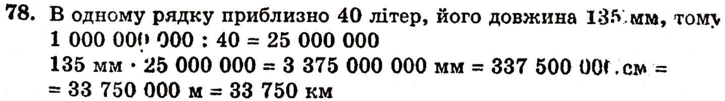 Завдання № 78 - § 2. Нуль і мільярд - ГДЗ Математика 5 клас Г.П. Бевз, В.Г. Бевз 2005