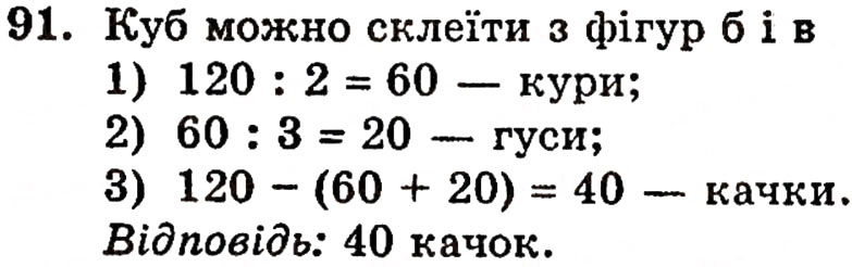 Завдання № 91 - § 2. Нуль і мільярд - ГДЗ Математика 5 клас Г.П. Бевз, В.Г. Бевз 2005