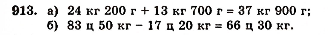Завдання № 913 - § 20. Величини та їх значення - ГДЗ Математика 5 клас Г.П. Бевз, В.Г. Бевз 2005