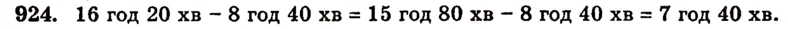 Завдання № 924 - § 20. Величини та їх значення - ГДЗ Математика 5 клас Г.П. Бевз, В.Г. Бевз 2005