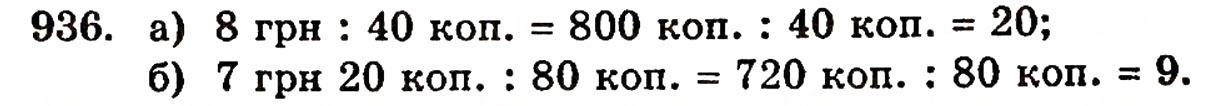 Завдання № 936 - § 20. Величини та їх значення - ГДЗ Математика 5 клас Г.П. Бевз, В.Г. Бевз 2005