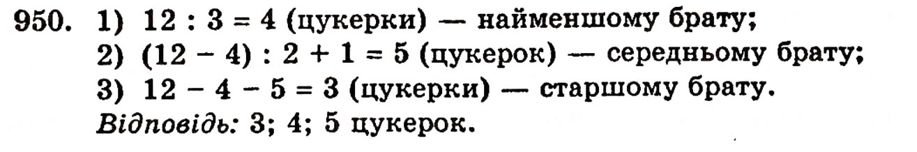 Завдання № 950 - § 20. Величини та їх значення - ГДЗ Математика 5 клас Г.П. Бевз, В.Г. Бевз 2005