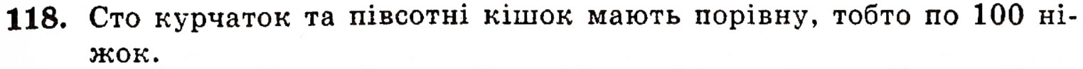 Завдання № 118 - § 3. Порівняння натуральних чисел - ГДЗ Математика 5 клас Г.П. Бевз, В.Г. Бевз 2005