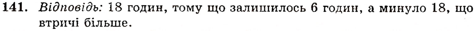 Завдання № 141 - § 3. Порівняння натуральних чисел - ГДЗ Математика 5 клас Г.П. Бевз, В.Г. Бевз 2005