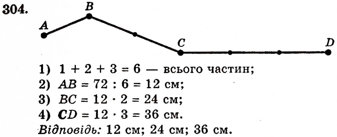Завдання № 304 - § 6. Відрізки, ламані та їх довжини - ГДЗ Математика 5 клас Г.П. Бевз, В.Г. Бевз 2005