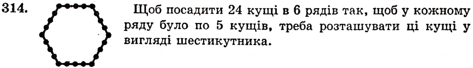 Завдання № 314 - § 6. Відрізки, ламані та їх довжини - ГДЗ Математика 5 клас Г.П. Бевз, В.Г. Бевз 2005