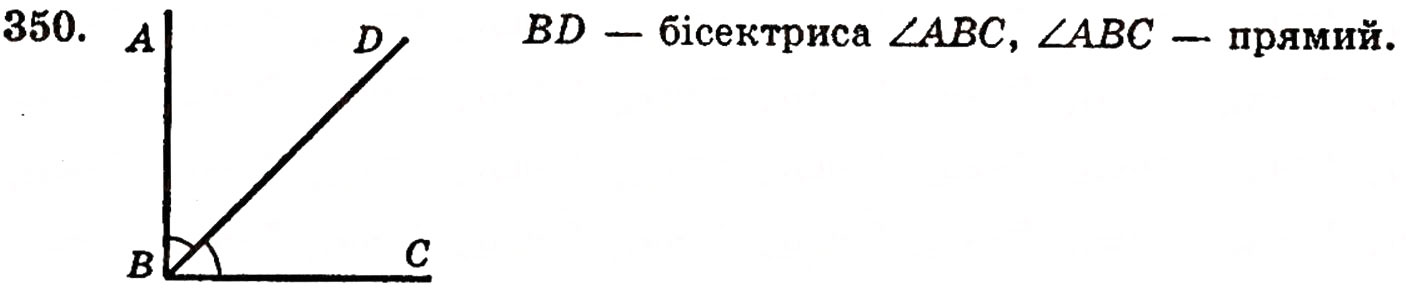 Завдання № 350 - § 8. Кути та їх міри - ГДЗ Математика 5 клас Г.П. Бевз, В.Г. Бевз 2005