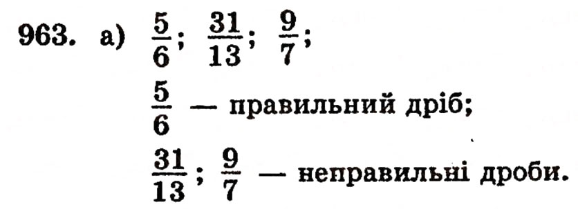 Завдання № 963 - § 21. Дробові числа і звичайні дроби - ГДЗ Математика 5 клас Г.П. Бевз, В.Г. Бевз 2005