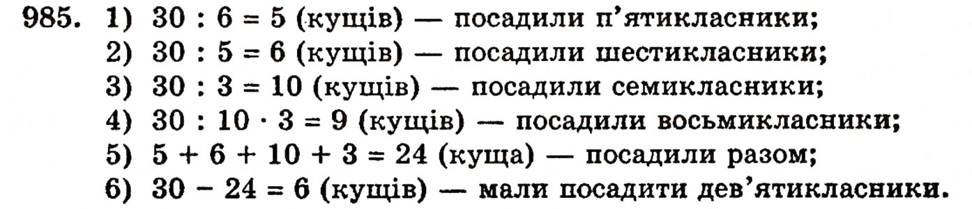 Завдання № 985 - § 21. Дробові числа і звичайні дроби - ГДЗ Математика 5 клас Г.П. Бевз, В.Г. Бевз 2005