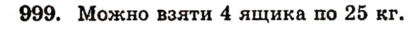 Завдання № 999 - § 21. Дробові числа і звичайні дроби - ГДЗ Математика 5 клас Г.П. Бевз, В.Г. Бевз 2005