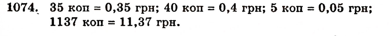 Завдання № 1074 - § 23. Десяткові дроби - ГДЗ Математика 5 клас Г.П. Бевз, В.Г. Бевз 2005