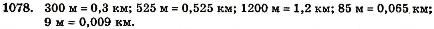 Завдання № 1078 - § 23. Десяткові дроби - ГДЗ Математика 5 клас Г.П. Бевз, В.Г. Бевз 2005