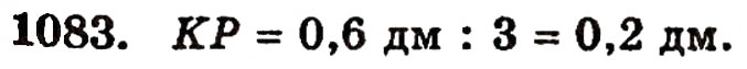 Завдання № 1083 - § 23. Десяткові дроби - ГДЗ Математика 5 клас Г.П. Бевз, В.Г. Бевз 2005