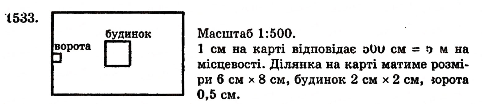 Завдання № 1533 - § 33. Масштаб - ГДЗ Математика 5 клас Г.П. Бевз, В.Г. Бевз 2005