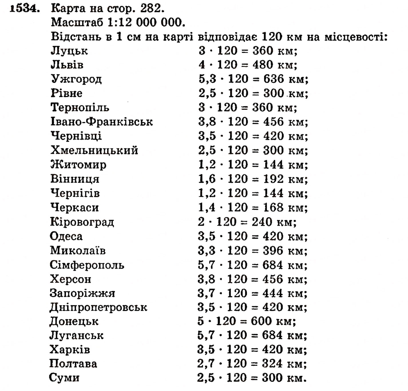 Завдання № 1534 - § 33. Масштаб - ГДЗ Математика 5 клас Г.П. Бевз, В.Г. Бевз 2005