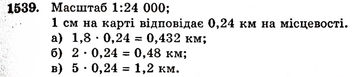 Завдання № 1539 - § 33. Масштаб - ГДЗ Математика 5 клас Г.П. Бевз, В.Г. Бевз 2005