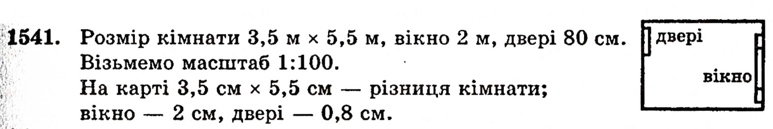 Завдання № 1541 - § 33. Масштаб - ГДЗ Математика 5 клас Г.П. Бевз, В.Г. Бевз 2005