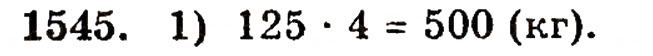 Завдання № 1545 - § 33. Масштаб - ГДЗ Математика 5 клас Г.П. Бевз, В.Г. Бевз 2005
