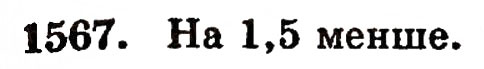 Завдання № 1567 - § 34. Середнє арифметичне - ГДЗ Математика 5 клас Г.П. Бевз, В.Г. Бевз 2005