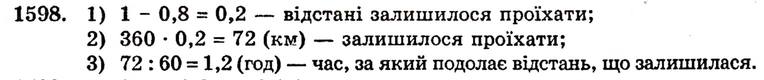 Завдання № 1598 - § 35. Дріб від числа - ГДЗ Математика 5 клас Г.П. Бевз, В.Г. Бевз 2005