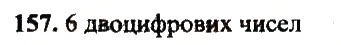 Завдання № 157 - Варіант 1 - ГДЗ Математика 5 клас А.Г. Мерзляк, В.Б. Полонський, Ю.М. Рабінович, М.С. Якір 2018 - Збірник задач і контрольних робіт