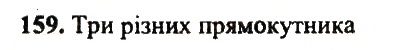 Завдання № 159 - Варіант 1 - ГДЗ Математика 5 клас А.Г. Мерзляк, В.Б. Полонський, Ю.М. Рабінович, М.С. Якір 2018 - Збірник задач і контрольних робіт