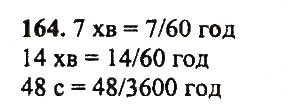 Завдання № 164 - Варіант 1 - ГДЗ Математика 5 клас А.Г. Мерзляк, В.Б. Полонський, Ю.М. Рабінович, М.С. Якір 2018 - Збірник задач і контрольних робіт