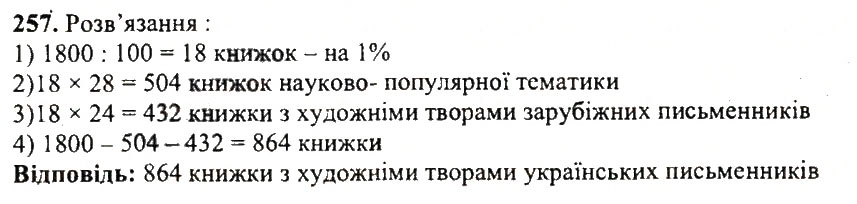 Завдання № 257 - Варіант 1 - ГДЗ Математика 5 клас А.Г. Мерзляк, В.Б. Полонський, Ю.М. Рабінович, М.С. Якір 2018 - Збірник задач і контрольних робіт